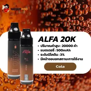 Alfa 20K กลิ่นโคล่า กลิ่นโคล่าซ่าหวาน เย็นชื่นใจ