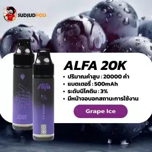 Alfa 20K กลิ่นองุ่นเย็น กลิ่นองุ่นเย็น สดชื่นกระปรี้กระเปร่า
