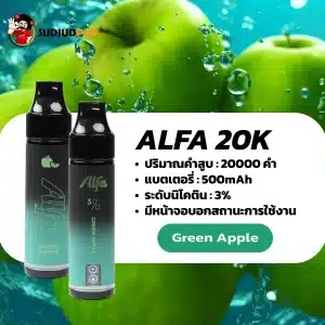 Alfa 20K กลิ่นแอปเปิ้ลเขียว กลิ่นแอปเปิ้ลเขียวกรอบฉ่ำ สดชื่น