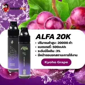 Alfa 20K กลิ่นองุ่นเคียวโฮ กลิ่นองุ่นเคียวโฮเข้มข้น หอมหวานชัดเจน
