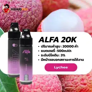 Alfa 20K กลิ่นลิ้นจี่ กลิ่นลิ้นจี่หวานหอม สดชื่นทุกคำ