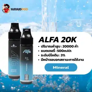 Alfa 20K กลิ่นน้ำแร่ กลิ่นน้ำแร่ใสสะอาด สดชื่นเหมือนธรรมชาติ