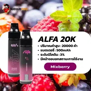 Alfa 20K กลิ่นมิกซ์เบอร์รี่ กลิ่นเบอร์รีรวมเปรี้ยวหวาน ฟรุ๊ตตี้ชัดเจน