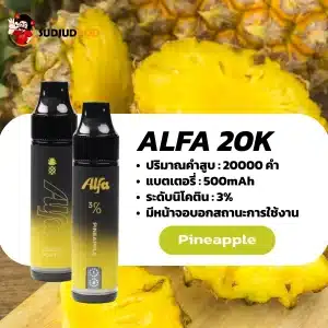 Alfa 20K กลิ่นสับปะรด กลิ่นสับปะรดสดเปรี้ยวหวาน
