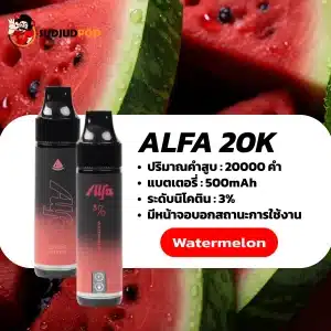 Alfa 20K กลิ่นแตงโม กลิ่นแตงโมหวานฉ่ำ เย็นสดชื่น