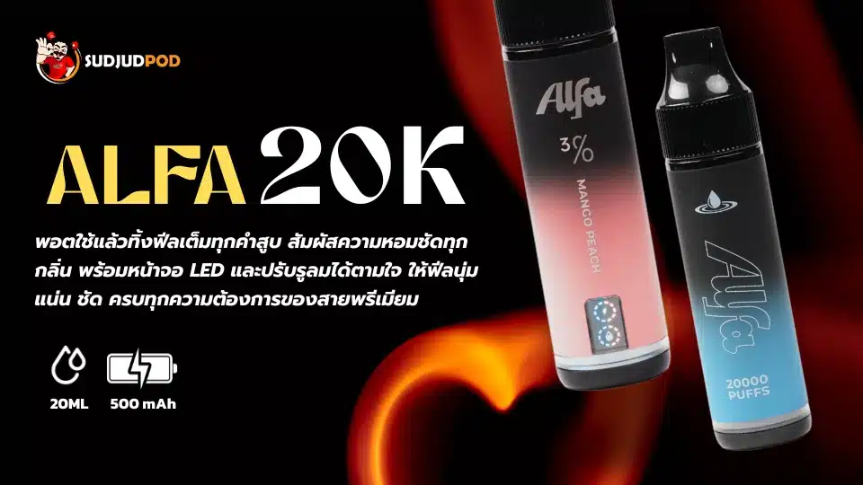 Alfa 20K พอต 20000 คำ ราคาคุ้มค่า (สูบนุ่ม ไม่เลี่ยน)