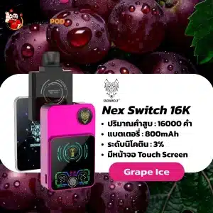 nex switch snowwolf 16k - grape ice กลิ่นองุ่นหวานฉ่ำที่มาพร้อมกับความเย็นจัดจ้าน ช่วยปลุกความสดชื่น