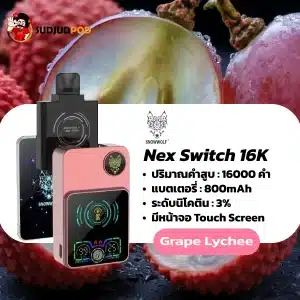 nex switch snowwolf 16k - grape lychee ความหวานเข้มข้นขององุ่นที่มาพร้อมกับกลิ่นหอมละมุนอันเป็นเอกลักษณ์ของลิ้นจี่