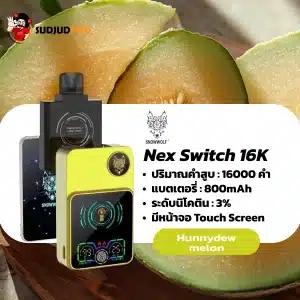 nex switch snowwolf 16k - hunnydew melon ความหวานนุ่มนวลและกลิ่นหอมที่เป็นเอกลักษณ์ไม่เหมือนใครของเมลอนสุก