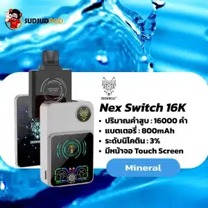 nex switch snowwolf 16k - mineral สัมผัสความบริสุทธิ์และสดชื่นแบบไร้ความหวาน ให้ความรู้สึกเย็นสบาย