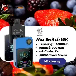 nex switch snowwolf 16k - mix-berry รสชาติที่ซับซ้อนและลงตัวของผลไม้เบอร์รีหลากหลายชนิด