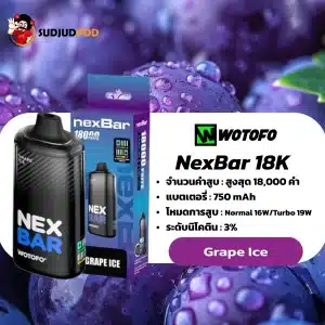 Nexbar 18K กลิ่น Grape Ice – องุ่นหอมหวานกลิ่นชัด เย็นสดชื่นแบบองุ่นพรีเมียม