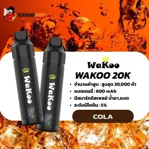 Wakoo 20k Cola กลิ่นโคล่าซ่าๆ หวานหอมกลิ่นเครื่องเทศโคล่า มีความเย็นตัดเลี่ยน ลงตัว