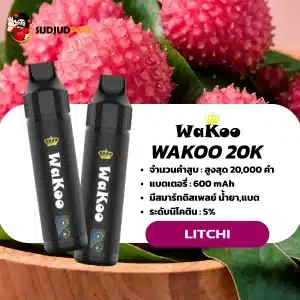 Wakoo 20k Litchi กลิ่นลิ้นจี่ รสเปรี้ยวอมหวาน หอมอโรม่าชัดเจน ให้ฟีลสดชื่นเหมือนทานลิ้นจี่สด