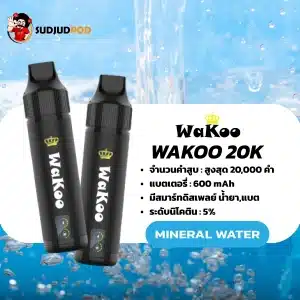 Wakoo 20k Mineral Water กลิ่นน้ำแร่ ให้ฟีลสะอาดๆ หวานน้อย เย็นเบาๆ เหมาะสำหรับคนที่เบื่อกลิ่นผลไม้จัดๆ