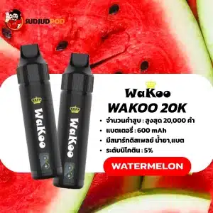 Wakoo 20k Watermelon กลิ่นแตงโมสายฉ่ำ (Juicy) หวานกำลังดี ให้ความเย็นสดชื่น สูบได้เพลินๆ