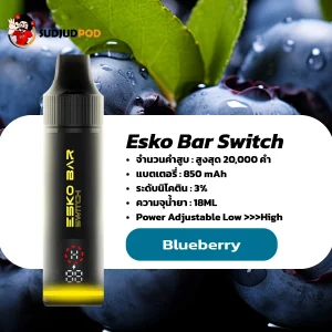 Esko Bar Switch 20K กลิ่นบลูเบอร์รี่ – หอมหวานอมเปรี้ยว ฟีลฟรุ้ตตี้จัดเต็ม