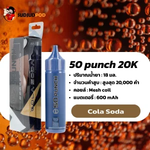 50 Punch 20000 Puffs กลิ่นโคล่าโซดาซ่าหอมหวาน กลิ่นคลาสสิกสดชื่น ฟีลเหมือนดื่มโคล่าเย็นๆ