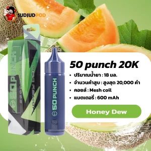 50 Punch 20000 Puffs กลิ่นเมล่อนฮันนี่ดิวหวานละมุน กลิ่นหอมเย็น สูบนุ่มสบาย