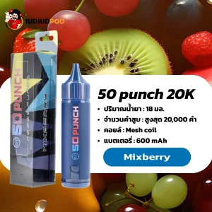 50 Punch 20000 Puffs กลิ่นเบอร์รีรวมรสหวานอมเปรี้ยว หอมผลไม้ชัด สดชื่นทุกคำ