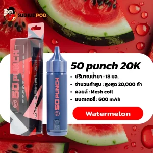 50 Punch 20000 Puffs กลิ่นแตงโมหวานฉ่ำ กลิ่นผลไม้สดชื่น สูบง่ายไม่เลี่ยน